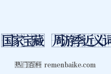 国家宝藏·周游季近义词是什么意思的图片
